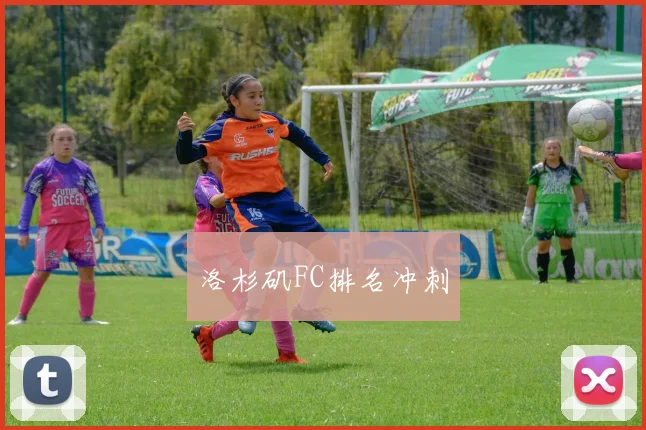 洛杉矶FC排名冲刺
