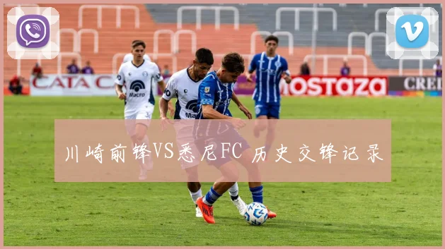 川崎前锋VS悉尼FC 历史交锋记录