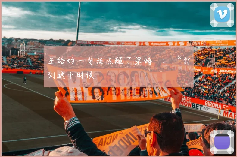 王皓的一句话点醒了梁靖崑：“打到这个时候
