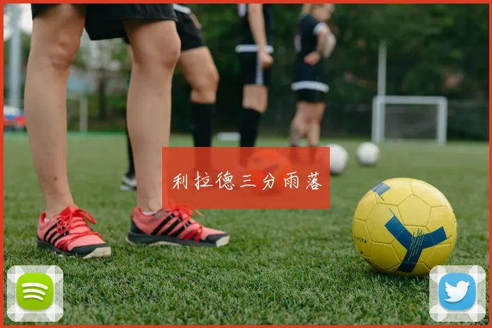 利拉德三分雨落