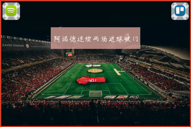 阿诺德连续两场进球破门