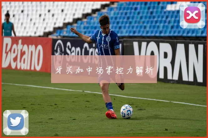 牙买加中场掌控力解析