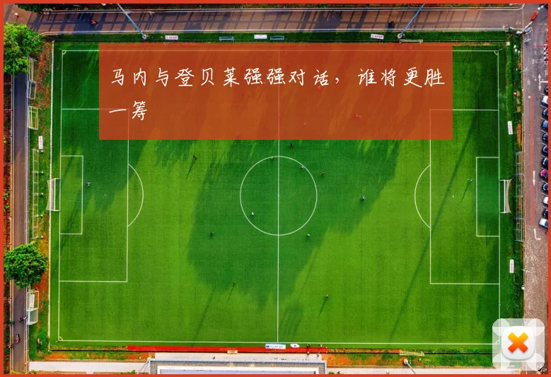 马内与登贝莱强强对话，谁将更胜一筹