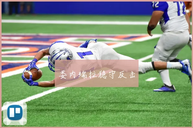 委内瑞拉稳守反击