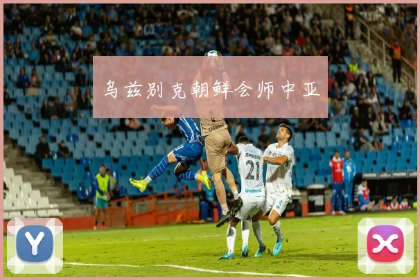 乌兹别克朝鲜会师中亚