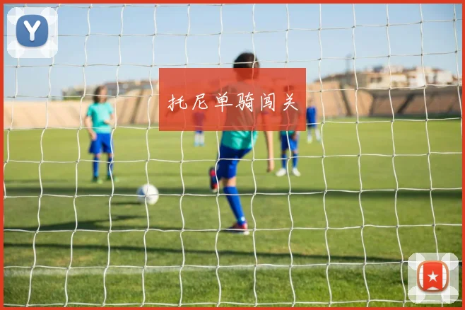 托尼单骑闯关