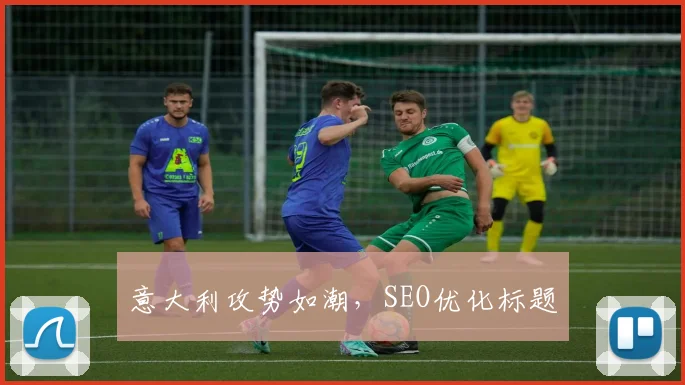 意大利攻势如潮，SEO优化标题