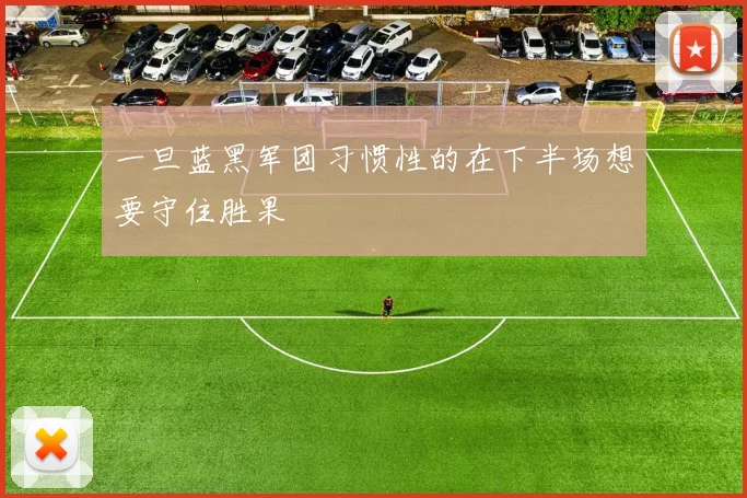 一旦蓝黑军团习惯性的在下半场想要守住胜果
