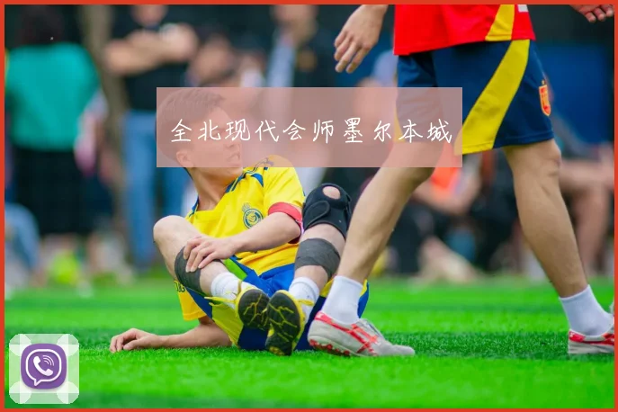 全北现代会师墨尔本城