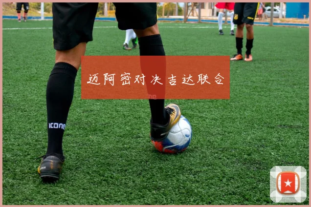 迈阿密对决吉达联合