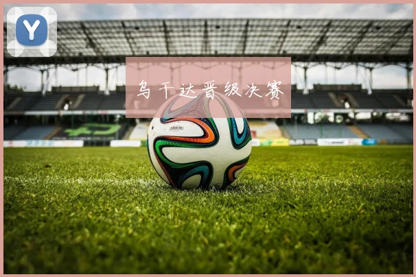 乌干达晋级决赛
