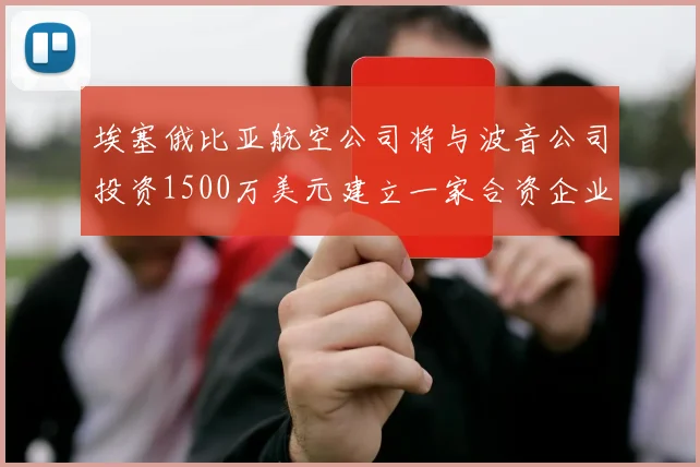 埃塞俄比亚航空公司将与波音公司投资1500万美元建立一家合资企业