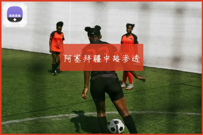 阿塞拜疆中路渗透