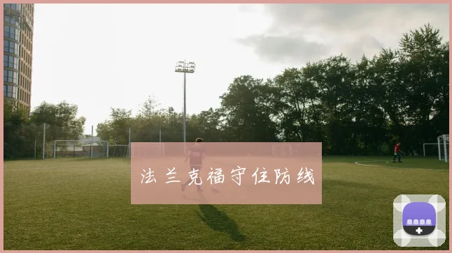 法兰克福守住防线
