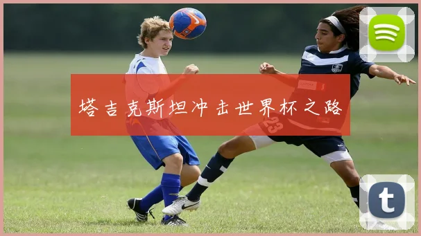 塔吉克斯坦冲击世界杯之路