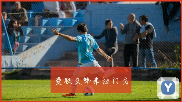 曼联交锋弗拉门戈