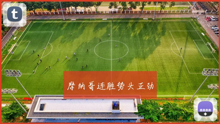 摩纳哥连胜势头正劲