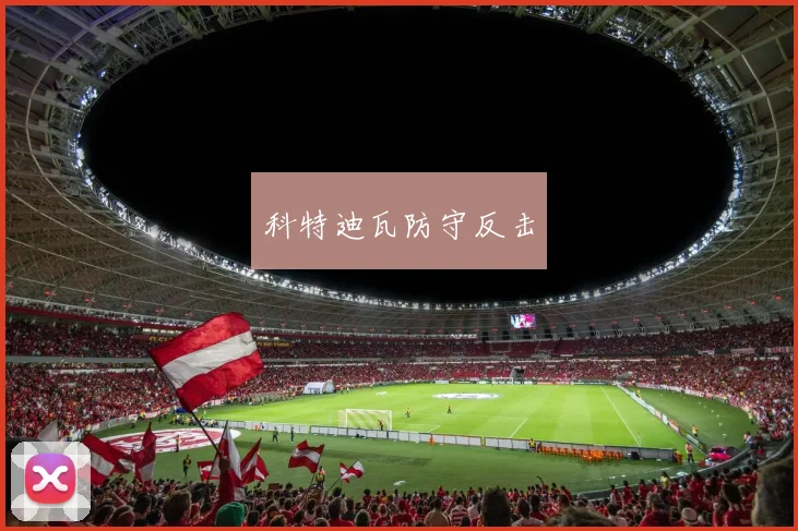 科特迪瓦防守反击