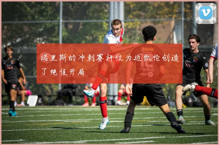 诺里斯的冲刺赛杆位为迈凯伦创造了绝佳开局