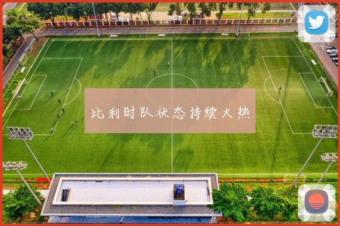 比利时队状态持续火热