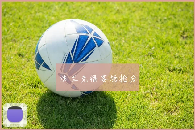 法兰克福客场抢分