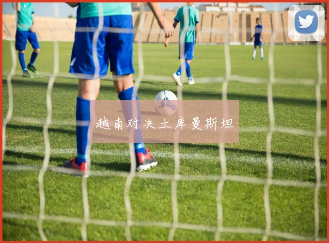 越南对决土库曼斯坦