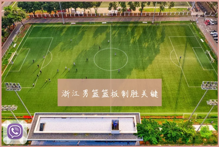 浙江男篮篮板制胜关键