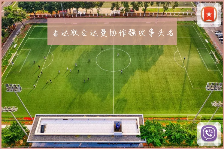 吉达联合达曼协作强攻争头名