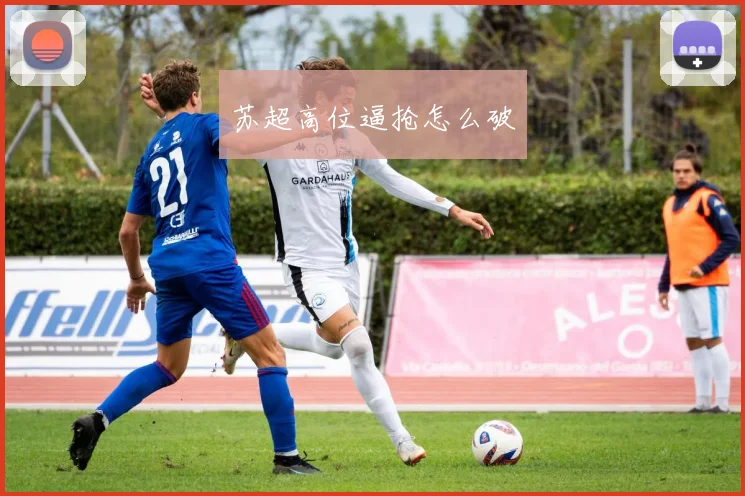 苏超高位逼抢怎么破