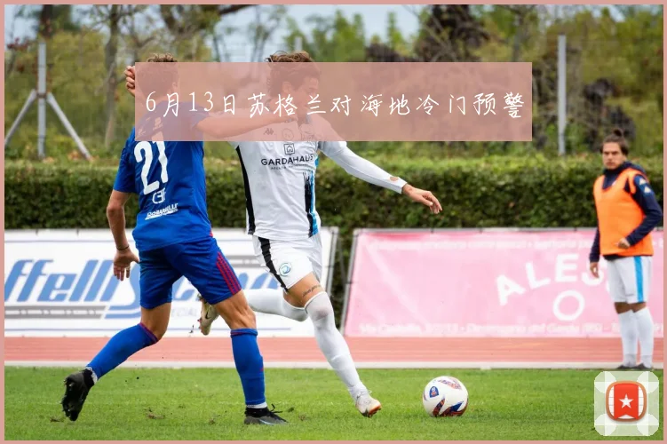 6月13日苏格兰对海地冷门预警