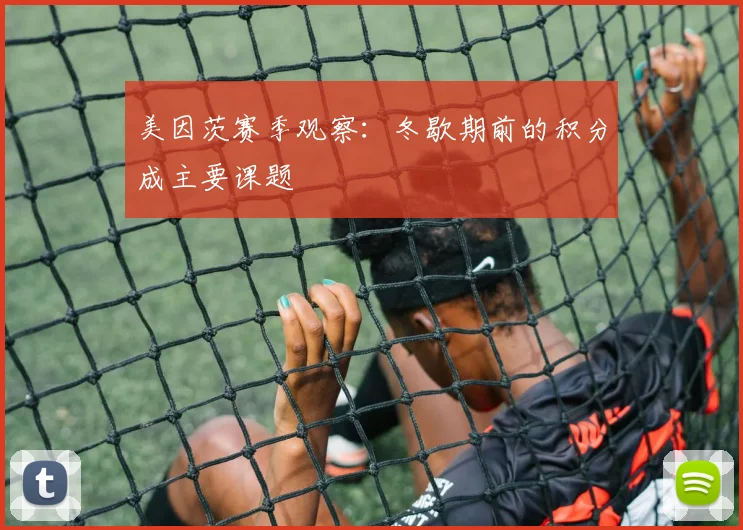 美因茨赛季观察:冬歇期前的积分成主要课题