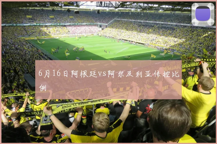 6月16日阿根廷vs阿尔及利亚传控比例