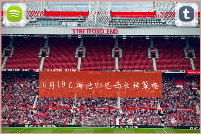 6月19日海地vs巴西长传策略