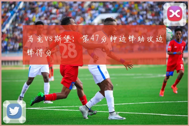 马竞vs斯堡：第47分钟边锋助攻边锋得分