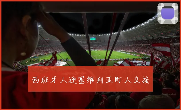 西班牙人迎塞维利亚盯人交接