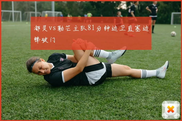 都灵vs勒芒主队81分钟边卫直塞边锋破门