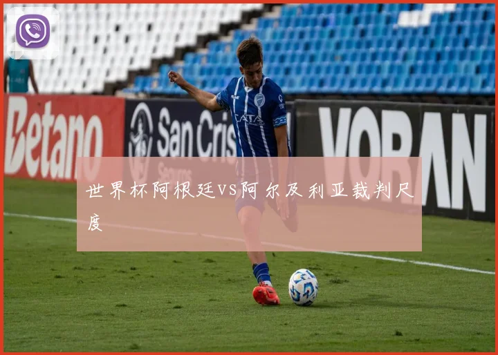 世界杯阿根廷vs阿尔及利亚裁判尺度