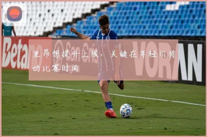 里昂想提升上限，关键在年轻门将的比赛时间