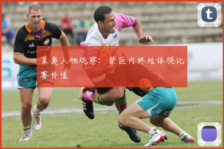 莱奥人物观察：禁区内终结体现比赛价值