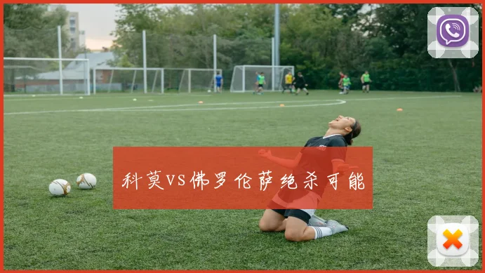 科莫vs佛罗伦萨绝杀可能