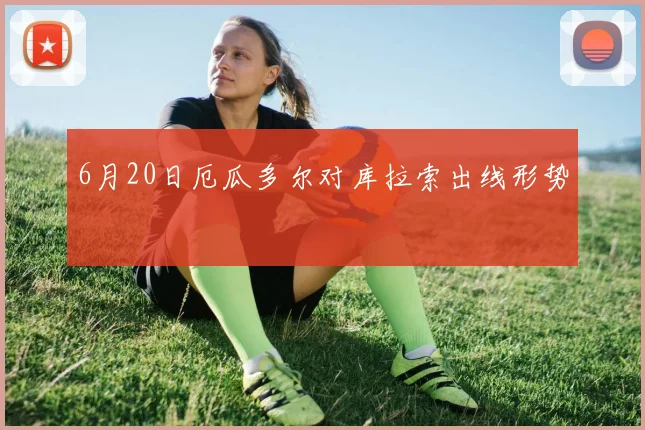 6月20日厄瓜多尔对库拉索出线形势