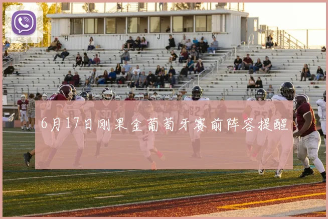 6月17日刚果金葡萄牙赛前阵容提醒