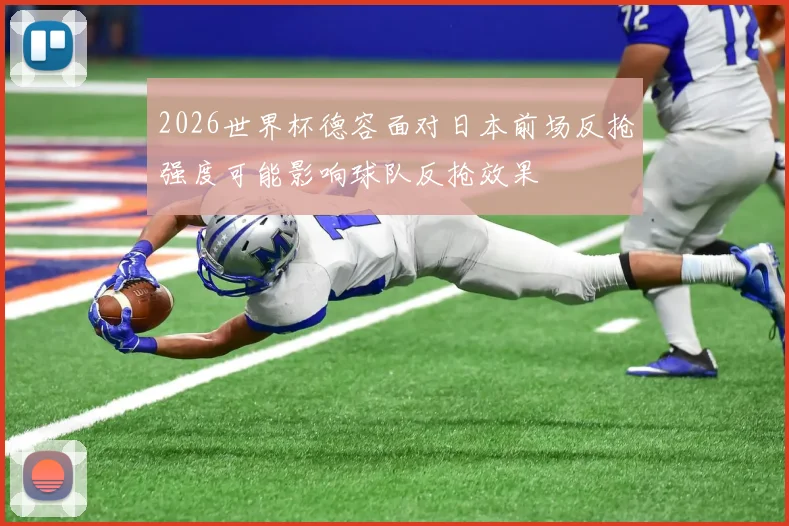 2026世界杯德容面对日本前场反抢强度可能影响球队反抢效果